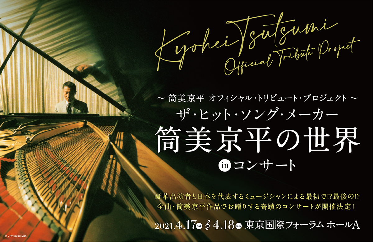 山木秀夫コレクション » 「筒美京平の世界 in コンサート」出演決定！